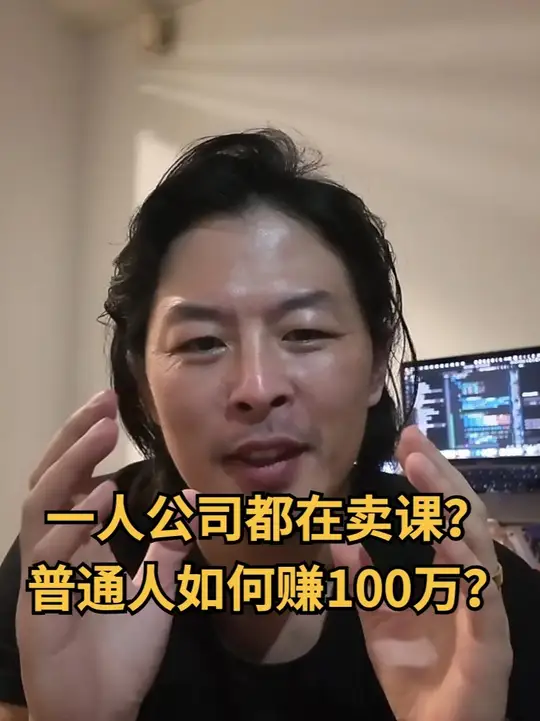 一人公司都在卖课？普通人如何赚100万？ 封面