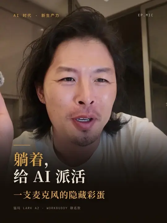 躺着给 AI 派活，一个麦克风的隐藏彩蛋 封面