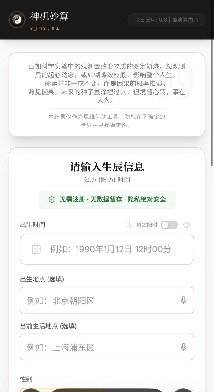 神机妙算 · 八字算命